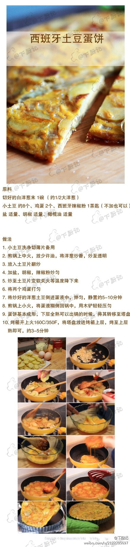 西班牙土豆蛋饼】这个可冷吃可热吃，可以提前一到两天做好冷藏，可以切成小块用来做经典的西班牙小食TAPA，也可以整块地端上桌在周末当作早午餐BRUNCH来吃，配咖啡配酒怎么样都好。超经典，超简单，务必一定要做来试试!