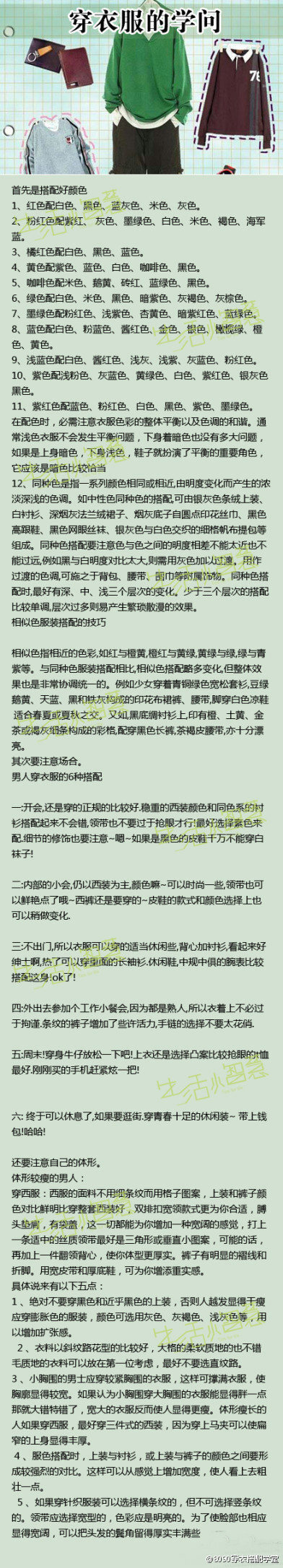 穿衣服有大学问，不是名牌就一定好看，而是要学会如何搭配。