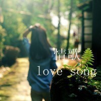  LOVE song