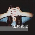    我变得连自己都觉得陌生。。。