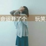     当我发现命运跟我开了个玩笑的话 那就证明 我懂了 我什么都懂了