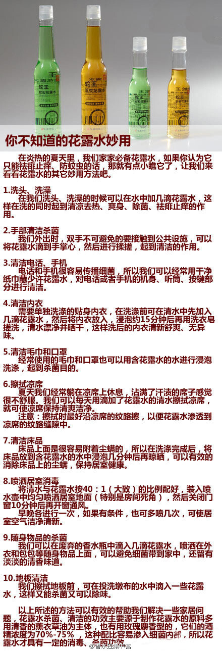 【你不知道的花露水妙用】在炎热的夏天里，家家必备花露水，如果你认为它只能祛痱止痒、防蚊虫的话，那就有点小瞧它了，让我们来看看花露水的其它妙用方法吧~