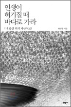 한창훈 <인생이 허기질 때 바다로 가라>