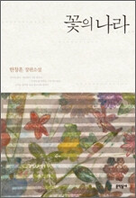 한창훈 <꽃의 나라>