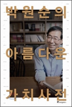 박원순 <박원순의 아름다운 가치사전>