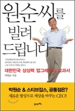 박원순 <원순 씨를 빌려 드립니다>