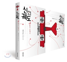 배명훈 <신의 궤도 세트>