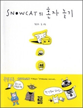 권윤주 <SNOWCAT의 혼자 놀기>