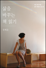 정혜윤 <삶을 바꾸는 책 읽기>