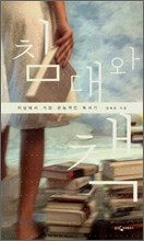 정혜윤 <침대와 책>