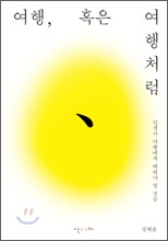 정혜윤 <여행, 혹은 여행처럼>