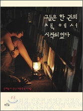 정혜윤 <그들은 한 권의 책에서 시작되었다>