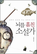 석영중 <뇌를 훔친 소설가>