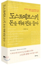 석영중 <도스토예프스키, 돈을 위해 펜을 들다>