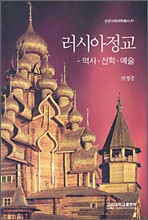 석영중 <러시아정교>