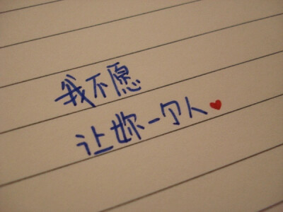 我不愿让你一个人