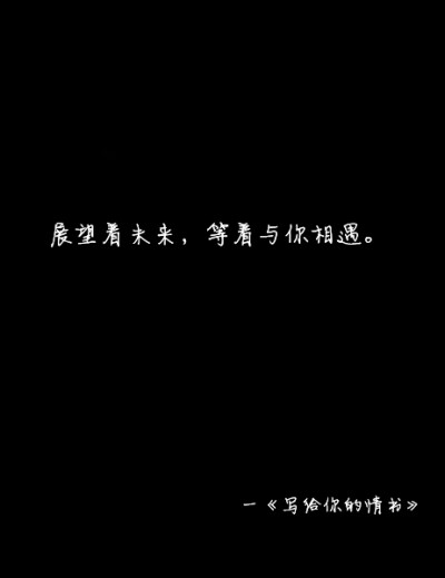 寫給妳的情書