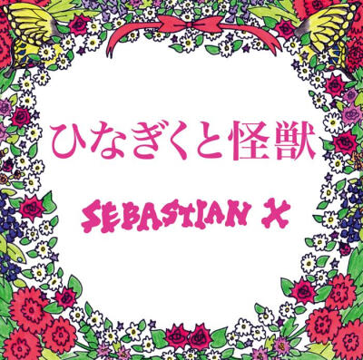 【Mini Album】SEBASTIAN X - ひなぎくと怪獣 [12.07.11発売] [RF]