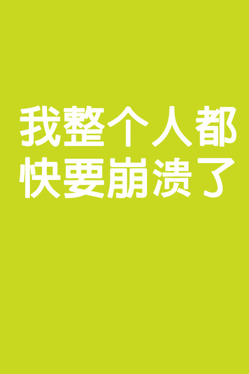 我整个人都快要崩溃了。可是没人能救我。