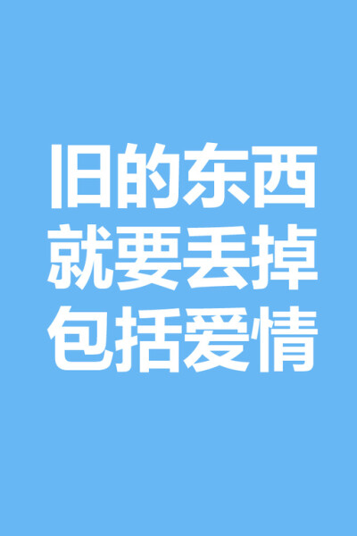 旧的爱情 就丢了吧