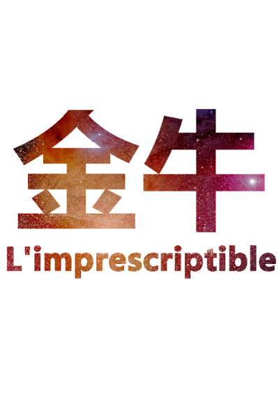 金牛 L'impresscriptible