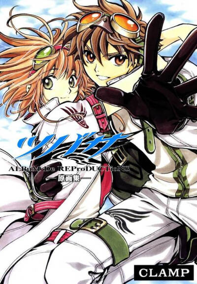 （◕‿‿◕）me有爱的二次元、翼、TSUBASA、樱狼、CLAMP