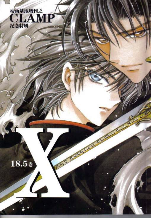 X战记、CLAMP、X、X战记