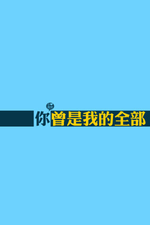 の。小青莞& IPHONE壁纸。、壁纸、iphone壁纸、iPhone、文字