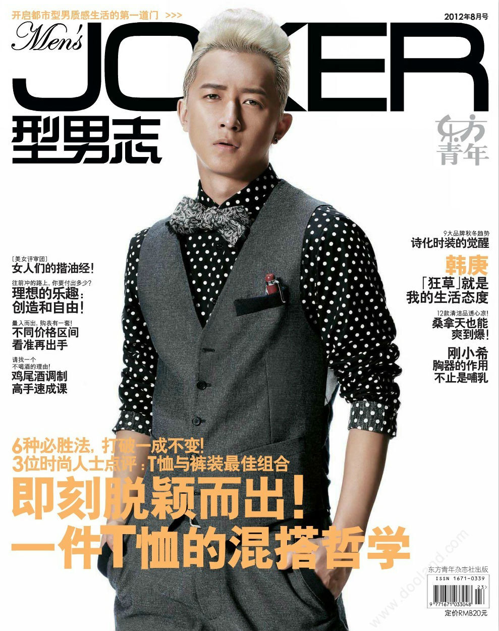 韓庚——型男志Men'sJOKER2012年8月刊封面人物