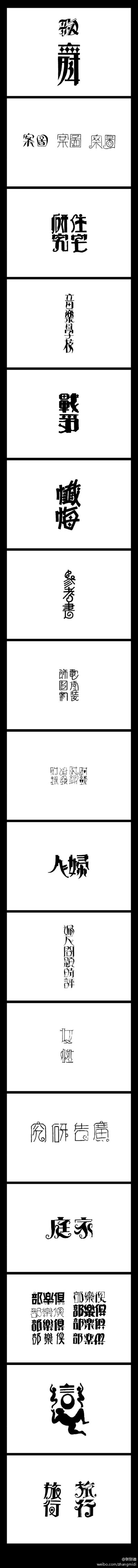 20世纪30年代中文字体设计选辑