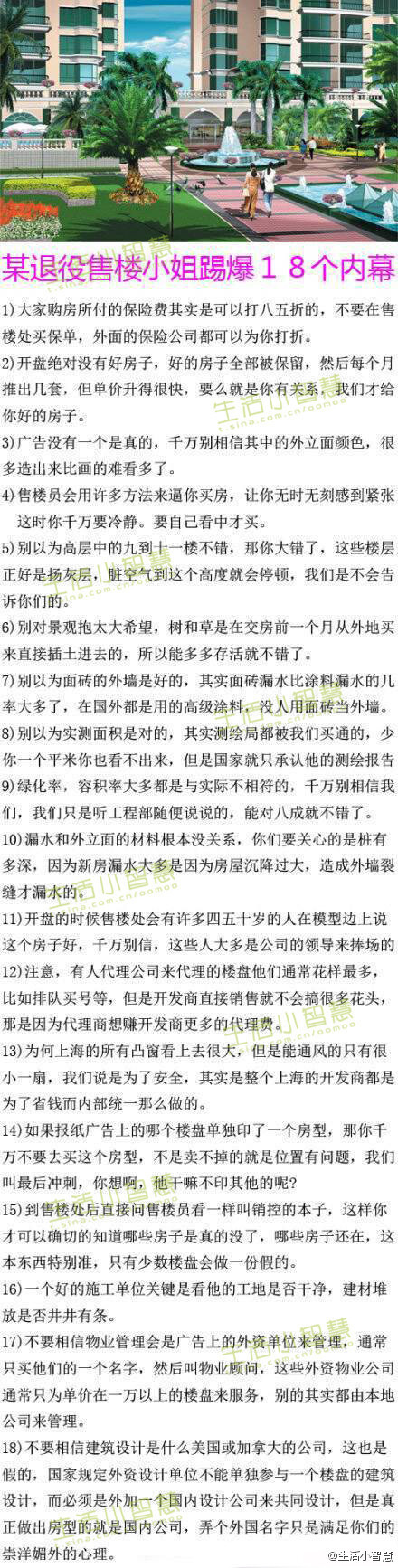 【据传是某退役售楼小姐踢爆18个内幕】购房或即将购房的童鞋注意了啊，收藏一下、参考一下，说不定能帮你省到钱，毕竟谁的钱也不是从天上掉下来的。