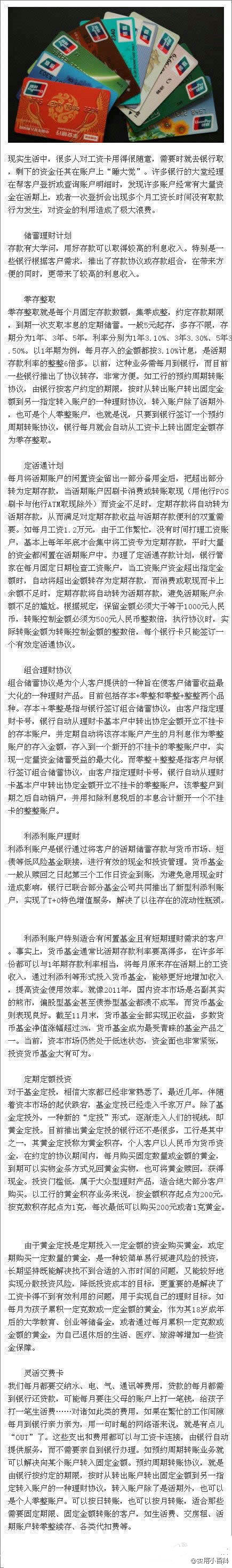 【如何让工资卡的利息涨起来？】终于找到了，简单实用的理财技巧！别再让你工资卡上的钱“睡大觉”啦~~~需要的童鞋转起来！