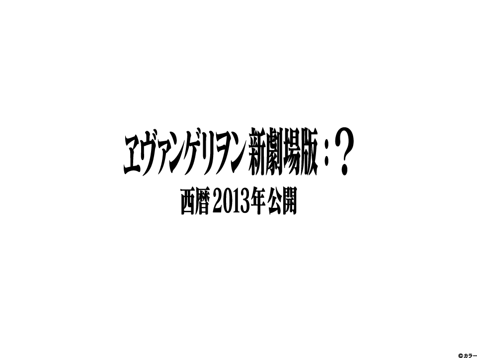 ヱヴァンゲリヲン新劇場版：？西暦2013年公開