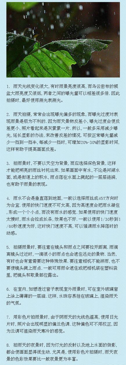 【拍摄雨景的方法与技巧】雨天时拍的照片,因为雨水的反光,远处景物明亮而影像朦胧,画面的景物,色调浓淡有致,别有一番风味。 拍摄雨景时,要注意以下几点：