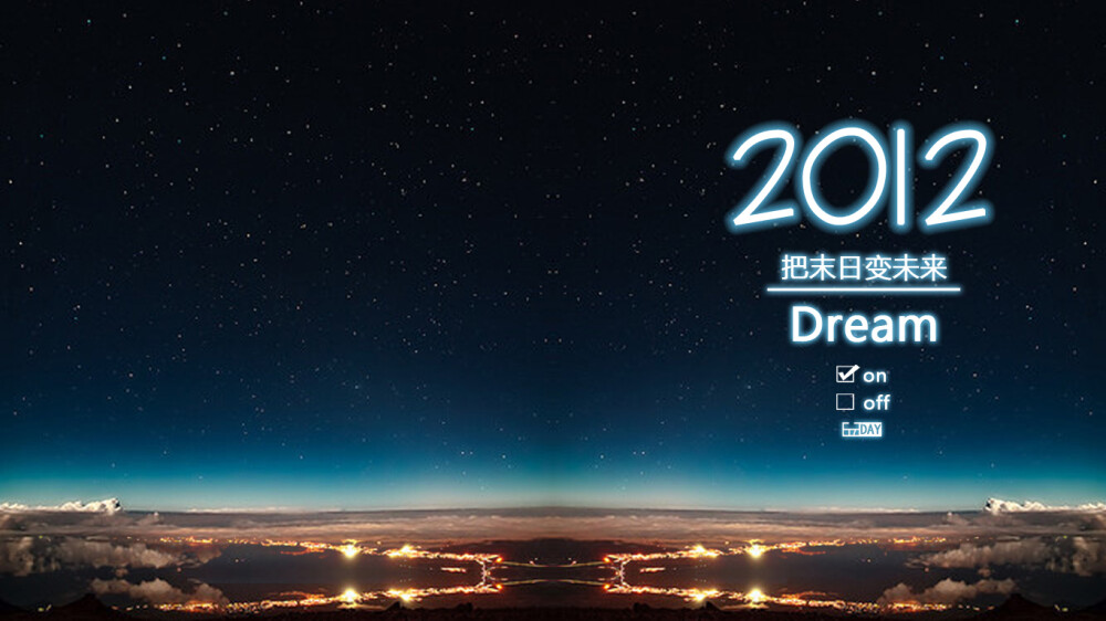 PC自制。2012 變末日為明日。Dream on。