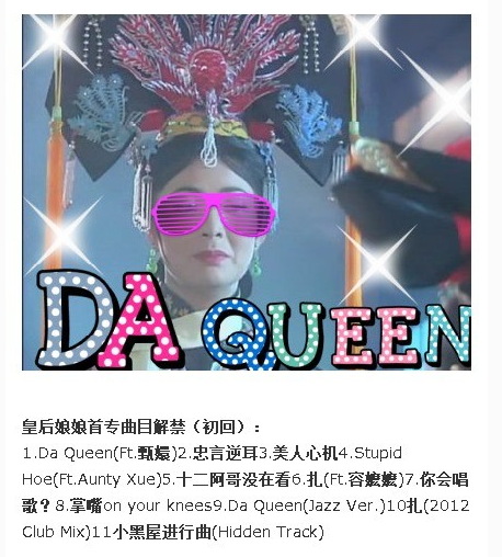 Da Queen-皇后娘娘首张金曲大碟