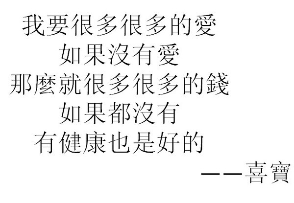 我要很多很多的爱 如果没有爱 那么就很多很多的钱 如果都没有 有健康也是好的