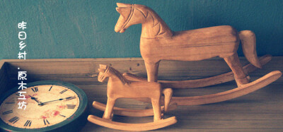 “家居” 昨日乡村原木工坊