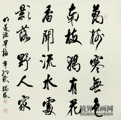 行书 明·道源早梅诗 68cm×68cm.jpg