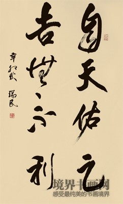 行书 易经句 136cm×６８cm.jpg