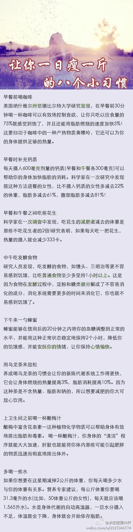 【让你一日瘦一斤的八个小习惯】不需要节食，不需要运动，只要你稍微注意下平时的一些饮食小习惯，就可以让你轻轻松松瘦下来！