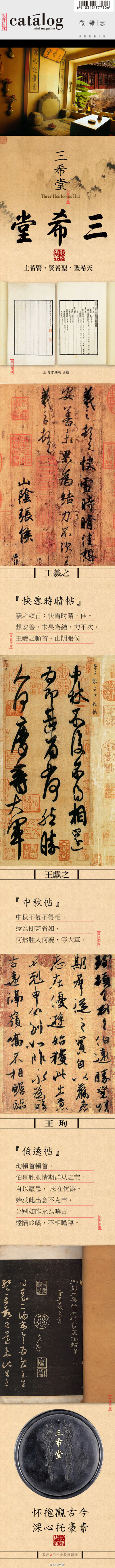 三希堂 | 乾隆位于故宮養(yǎng)心殿西暖閣的書房。三希意為“士希賢，賢希聖，聖希天”，亦可寫作三?。和豸酥?· 快雪時(shí)晴帖、王獻(xiàn)之 · 中秋帖、王珣 · 伯遠(yuǎn)帖。王羲之世稱書聖，晉大族，領(lǐng)右將軍，與其子小聖王獻(xiàn)之，合為…