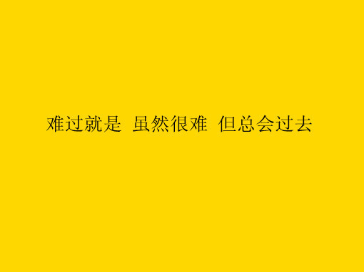 好的。坏的。一切都会过去。