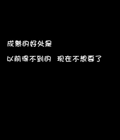 苏格拉底哲理 成熟的好处是 以前得不到的 现在不想要了。因为很多东西很多人强求也得不到。