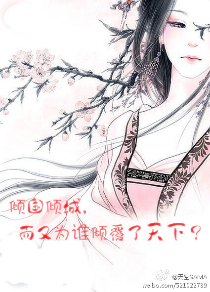 倾城倾国，而又为谁倾覆了天下？