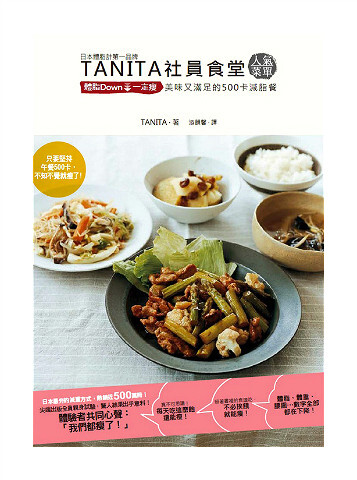 TANITA社員食堂人氣菜單。排在2010年日本图书排行榜第三位的食谱书，村上君的1Q84才排在第5。这份专属员工食堂的500卡午餐食譜，让TANITA的员工平均体重下降了5Kg，不想徒伤悲的话就立即行动。