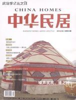 《中华民居》（期刊级别：省级期刊）