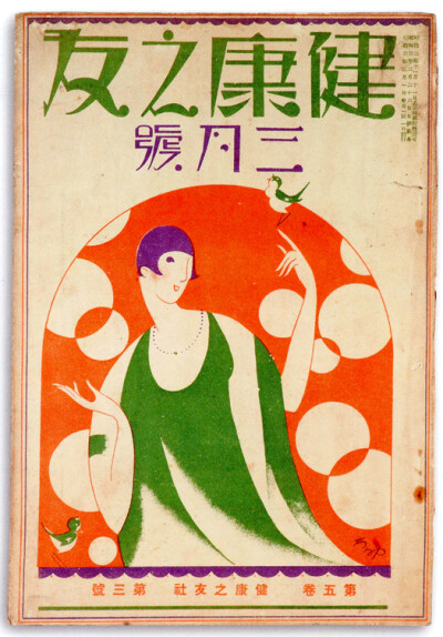 1917～1946日本的雜誌封面設計