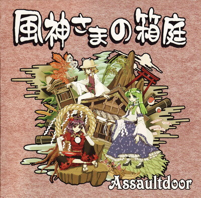 [C82音乐][320K mp3][東方][Assaultdoor]風神さまの箱庭