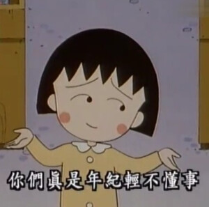 小丸子语录